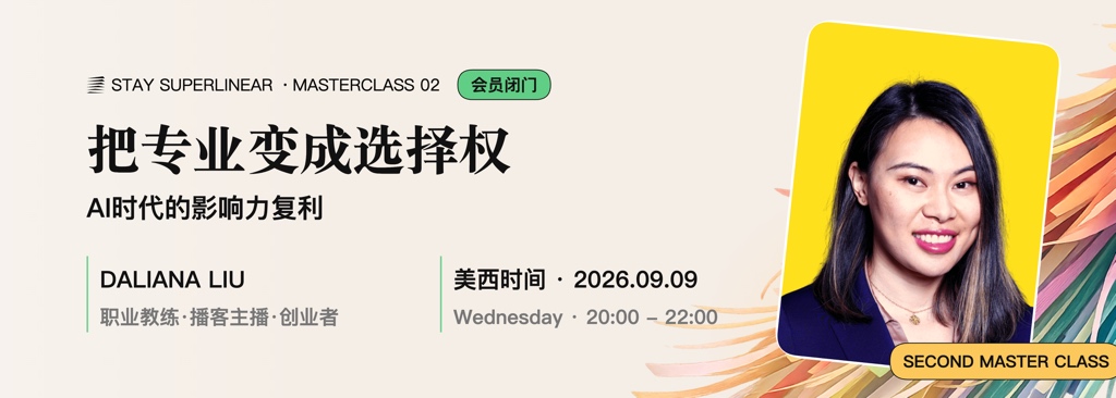 大师课02：Daliana Liu，把专业变成选择权