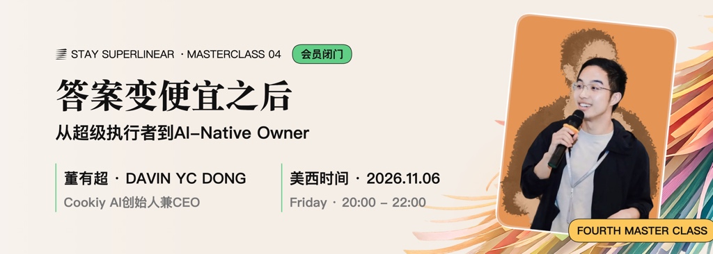 大师课04：董有超Davin YC Dong，答案变便宜之后